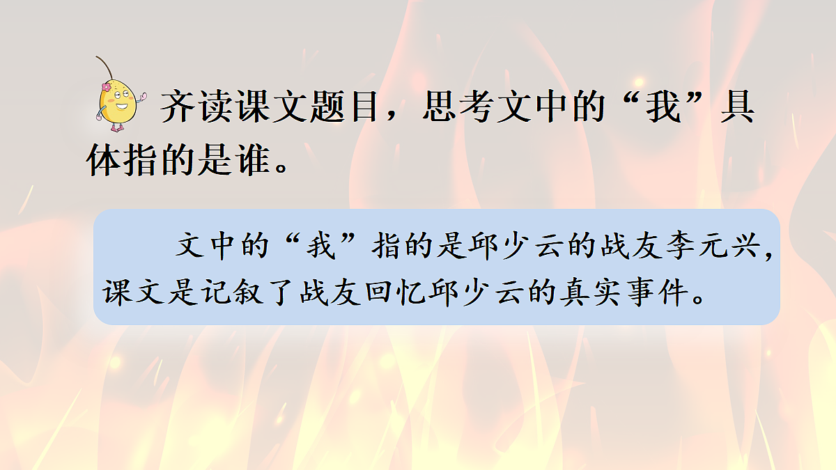 7 我的战友邱少云【精华版·教案版】第3页