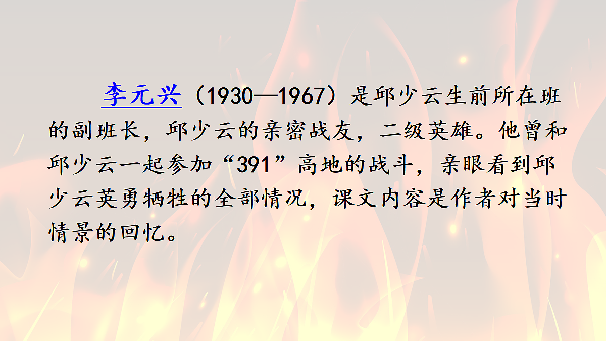 7 我的战友邱少云【精华版·教案版】第4页