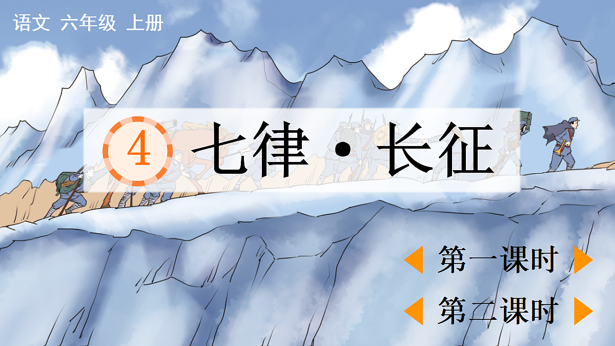4 七律·长征【精华版】第1页