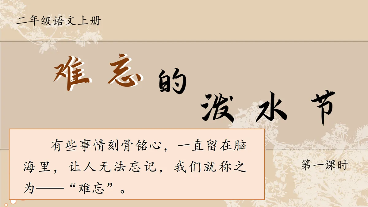 1. 课文17 《难忘的泼水节》ppt课件第2页