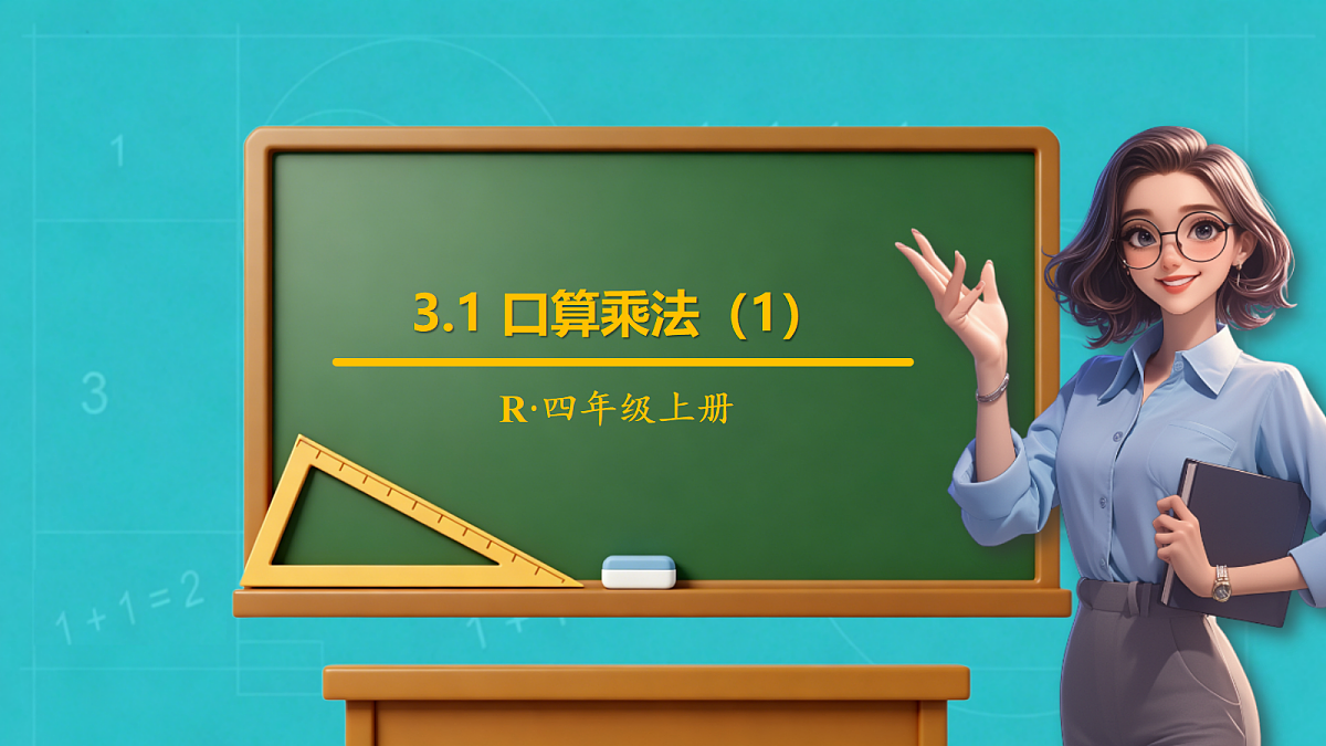 小学数学人教版四年级上册-3.1 口算乘法（1）（课件）第1页