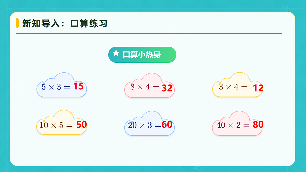 小学数学人教版四年级上册-3.1 口算乘法（1）（课件）第7页