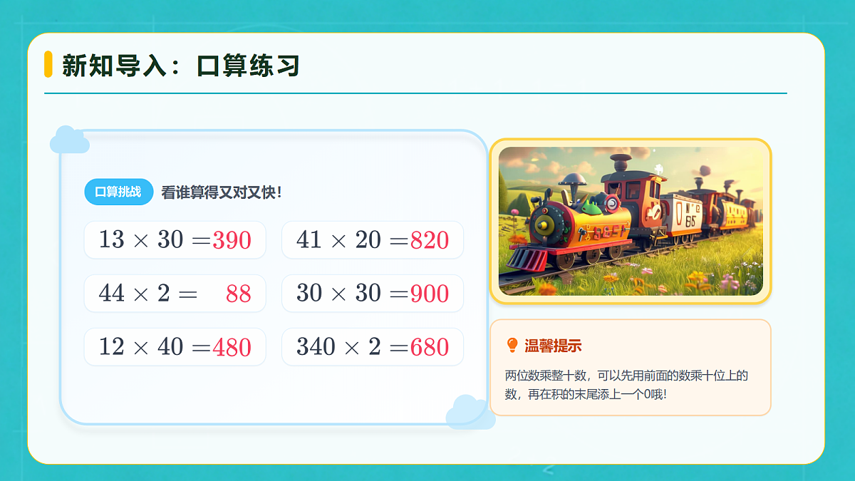 小学数学人教版四年级上册-3.3 两三位数乘两位数（不进位）(课件）第7页