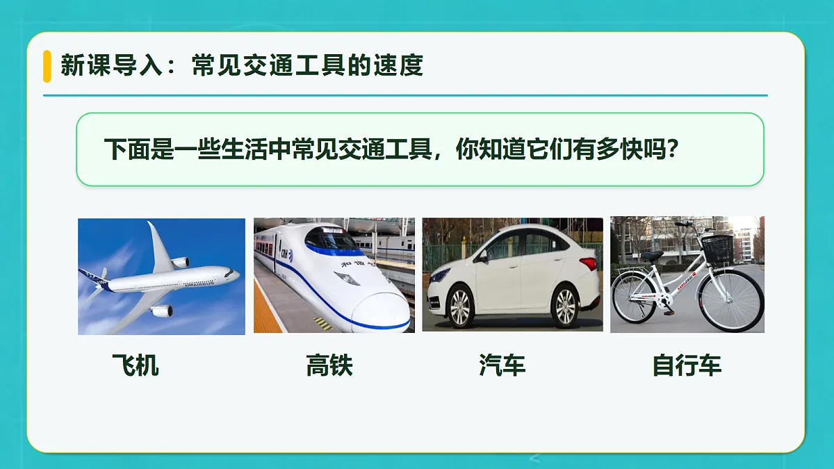 小学数学人教版四年级上册-4.4 速度、时间、路程（课件）第7页