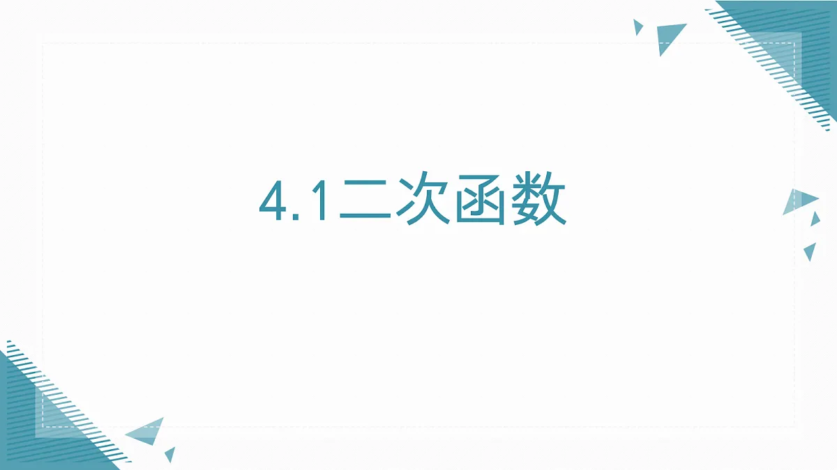 2026学年新湘教版初中数学九年级上册4.1二次函数课件第1页