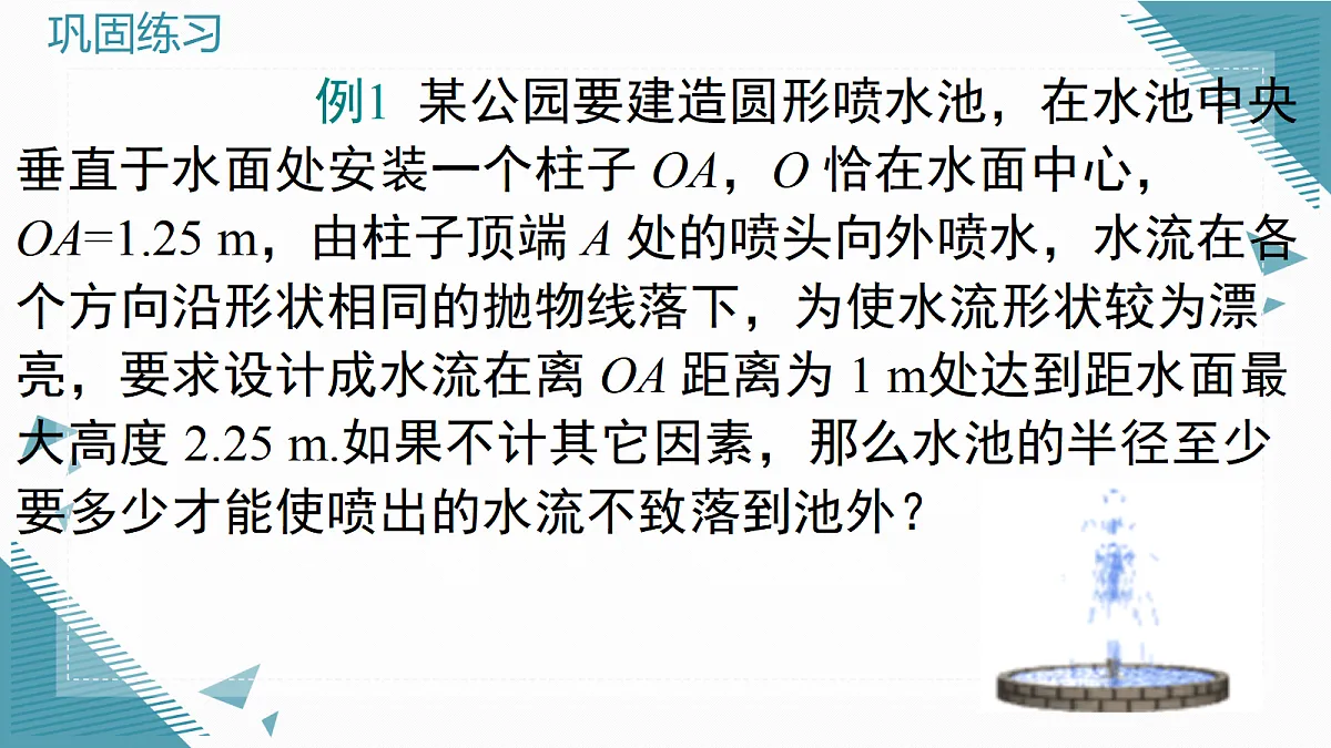 2026学年新湘教版初中数学九年级上册4.5 二次函数的应用（第1课时）课件第7页
