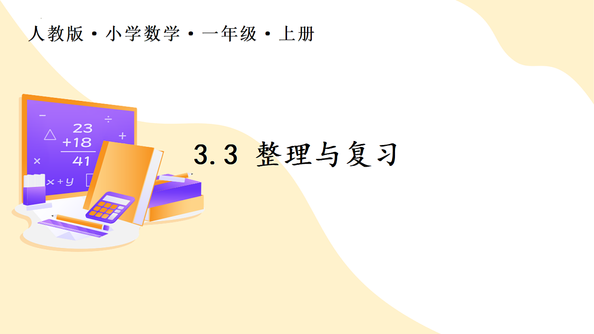 2026（新教材）人教版数学一年级上册-3.3《整理与复习》（课件）第1页