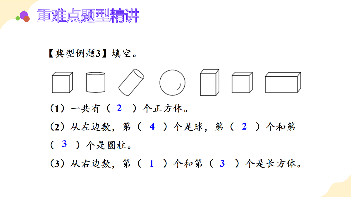 2026（新教材）人教版数学一年级上册-3.3《整理与复习》（课件）第7页
