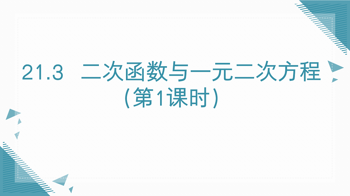 2026学年新沪科版初中数学九年级上册21.3 二次函数与一元二次方程（第1课时）课件第1页