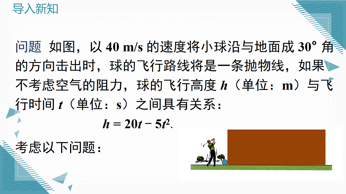 2026学年新沪科版初中数学九年级上册21.3 二次函数与一元二次方程（第1课时）课件第2页