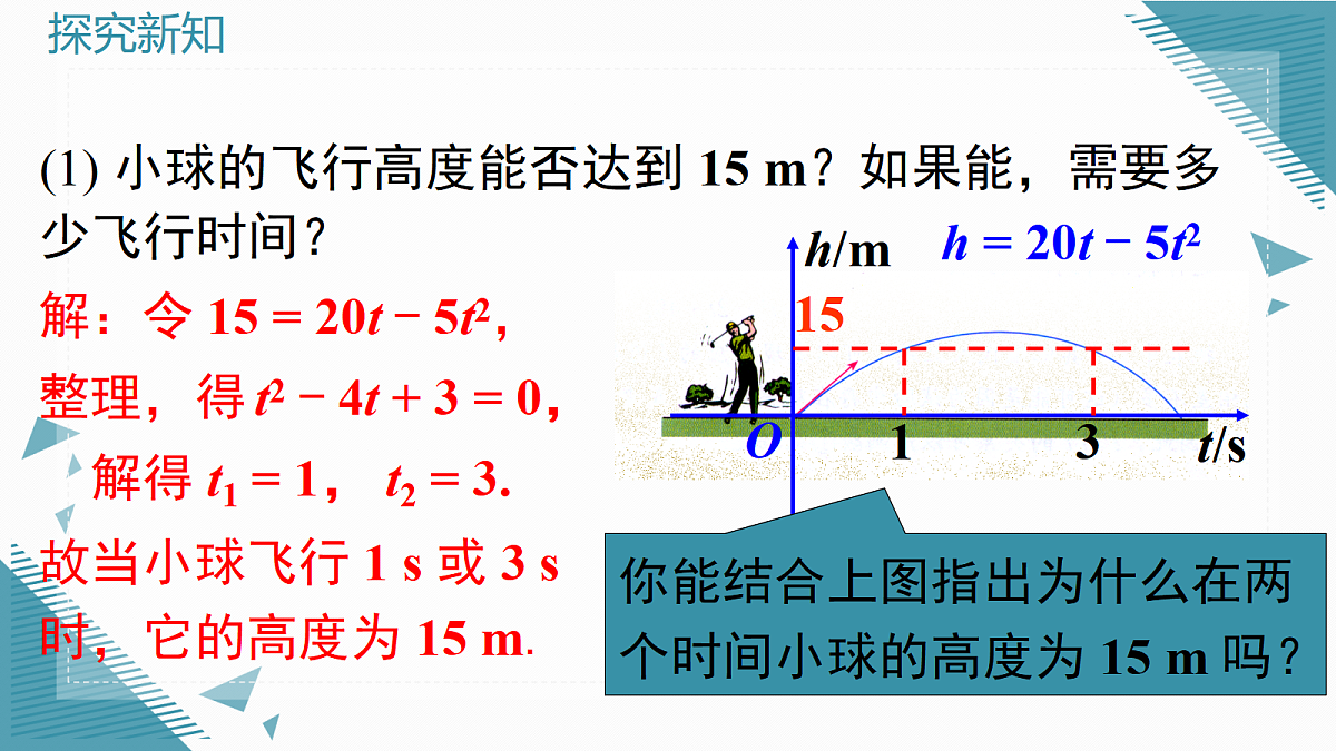 2026学年新沪科版初中数学九年级上册21.3 二次函数与一元二次方程（第1课时）课件第3页