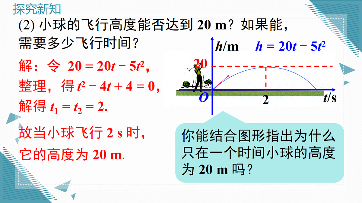 2026学年新沪科版初中数学九年级上册21.3 二次函数与一元二次方程（第1课时）课件第4页