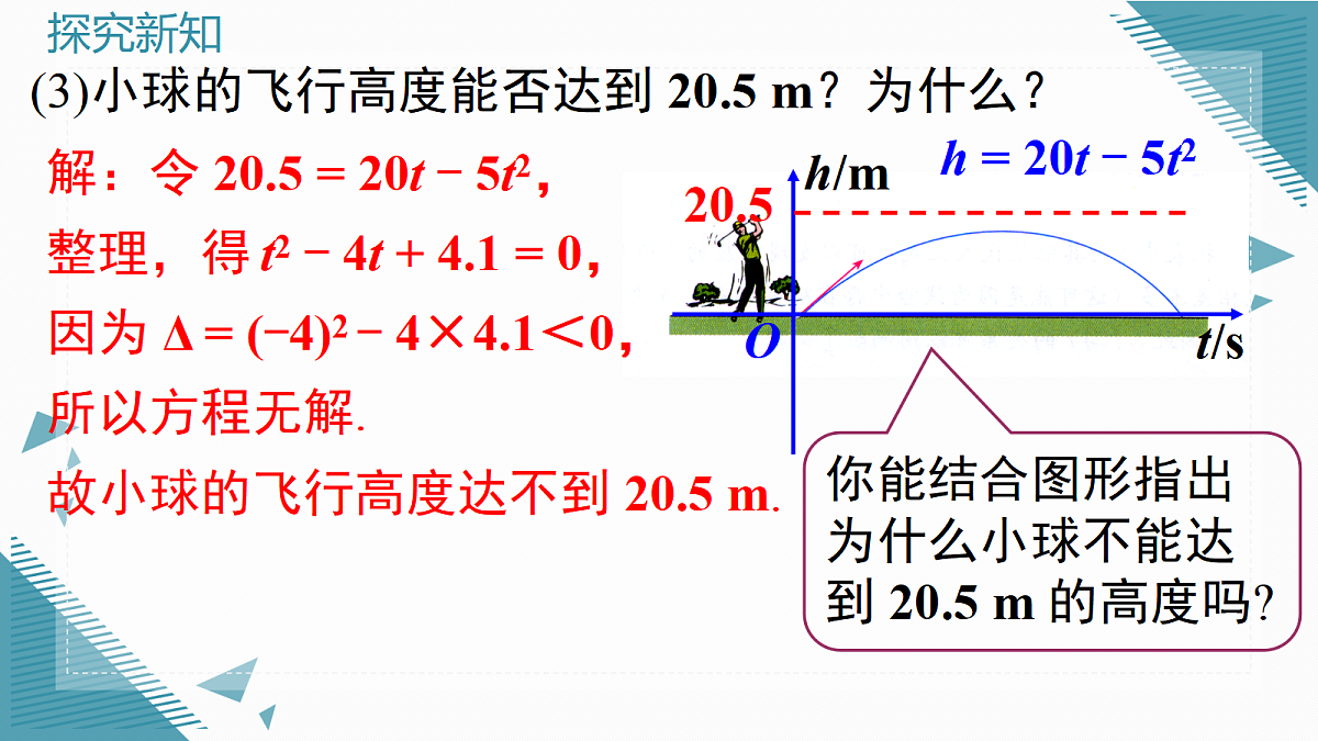 2026学年新沪科版初中数学九年级上册21.3 二次函数与一元二次方程（第1课时）课件第5页