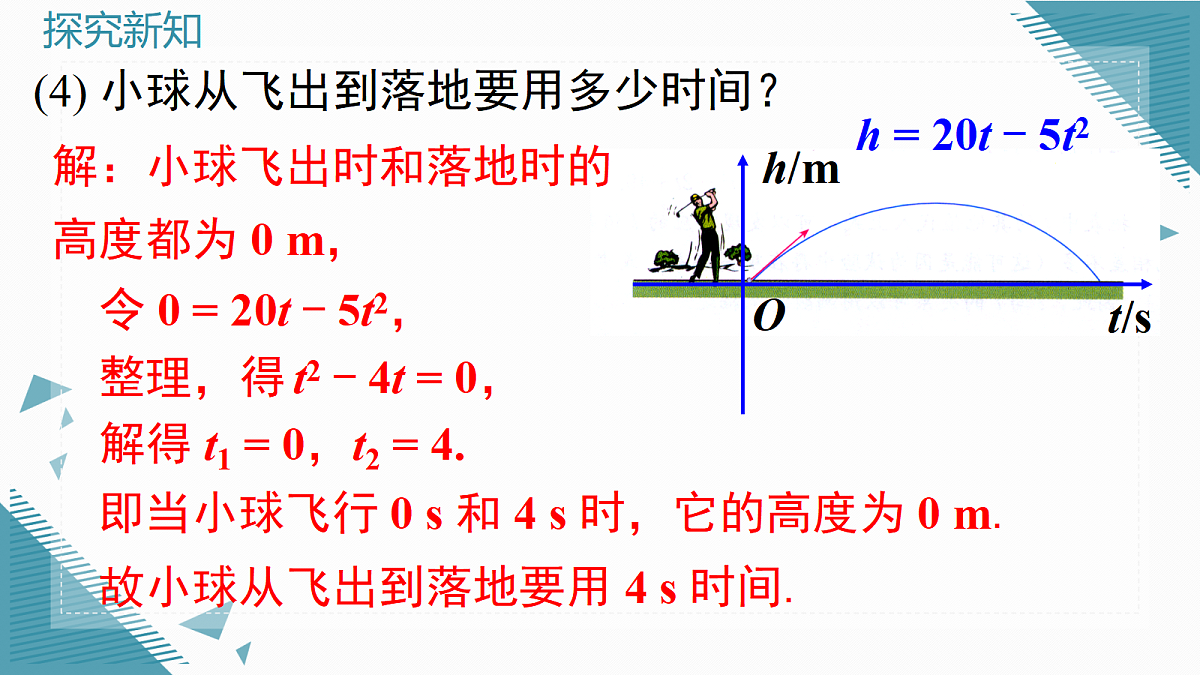2026学年新沪科版初中数学九年级上册21.3 二次函数与一元二次方程（第1课时）课件第6页