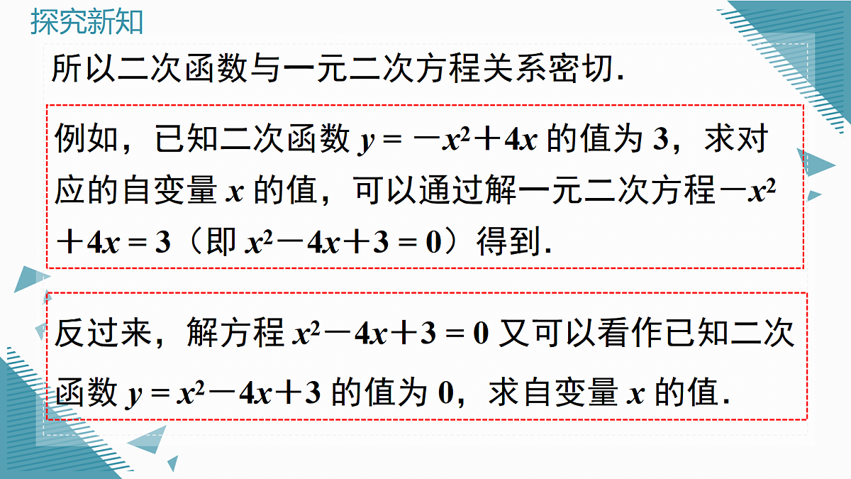 2026学年新沪科版初中数学九年级上册21.3 二次函数与一元二次方程（第1课时）课件第8页