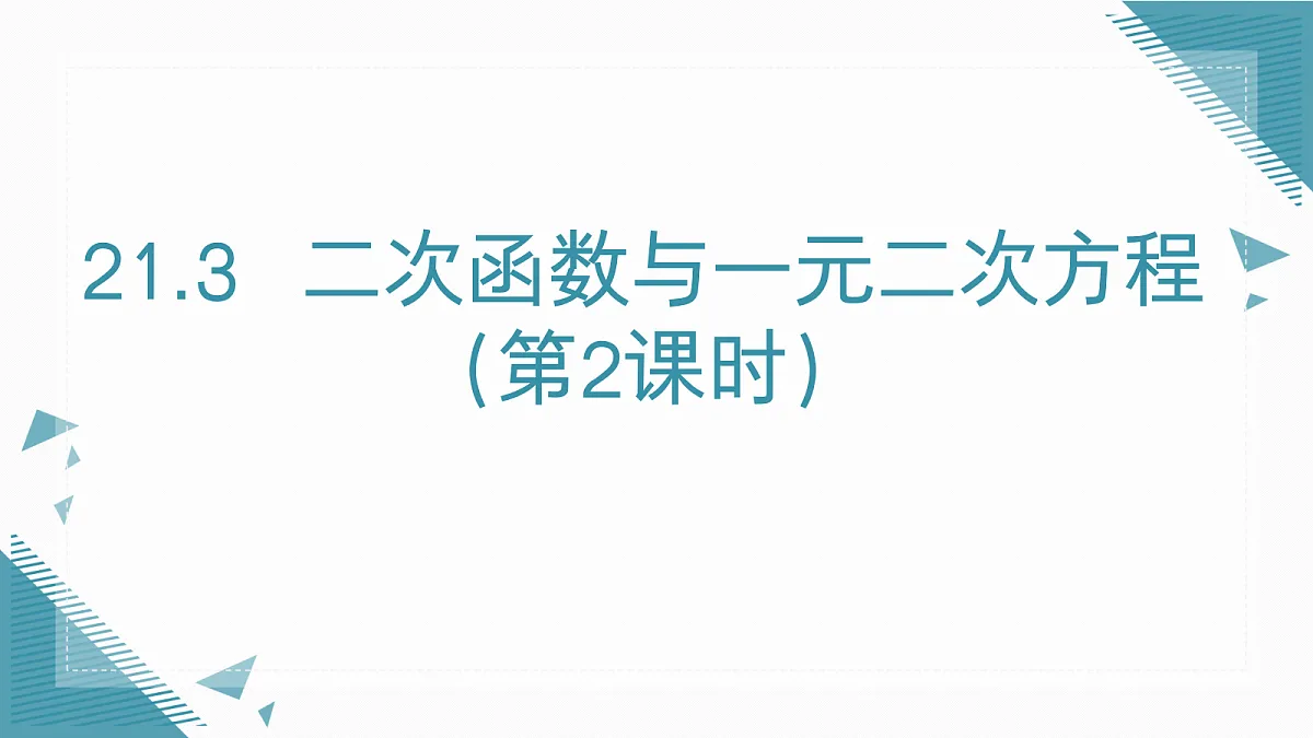 2026学年新沪科版初中数学九年级上册21.3 二次函数与一元二次方程（第2课时）课件第1页
