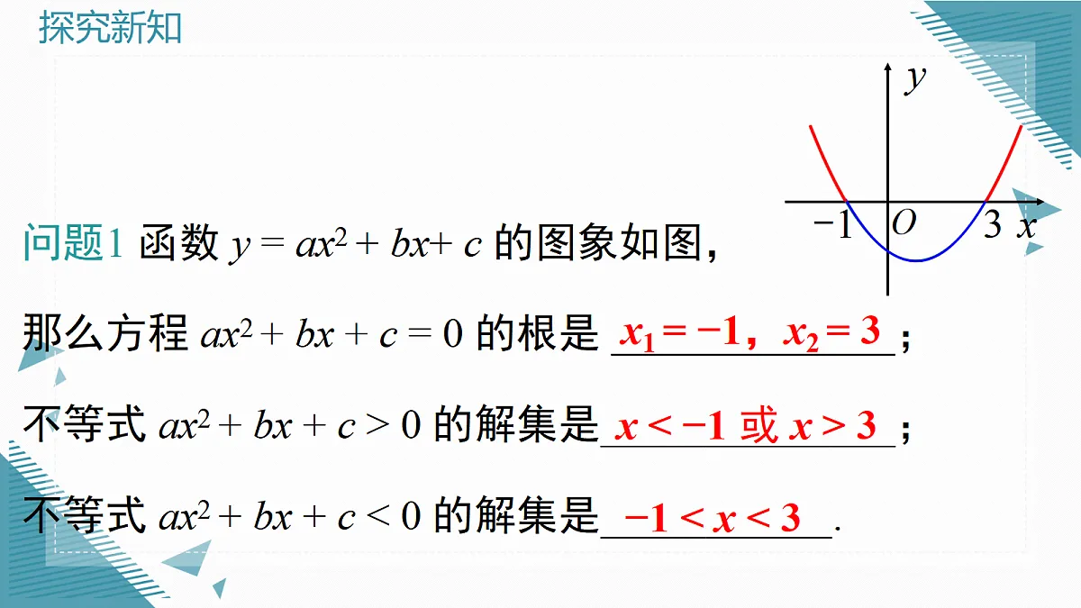 2026学年新沪科版初中数学九年级上册21.3 二次函数与一元二次方程（第2课时）课件第3页