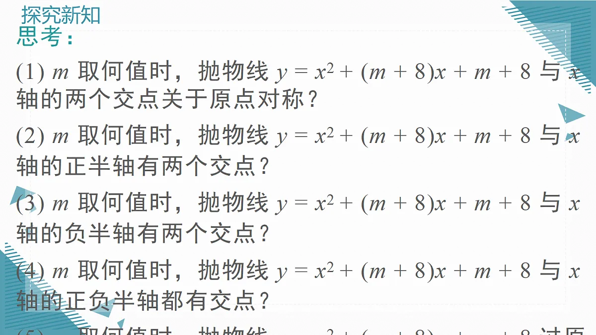 2026学年新沪科版初中数学九年级上册21.3 二次函数与一元二次方程（第2课时）课件第7页