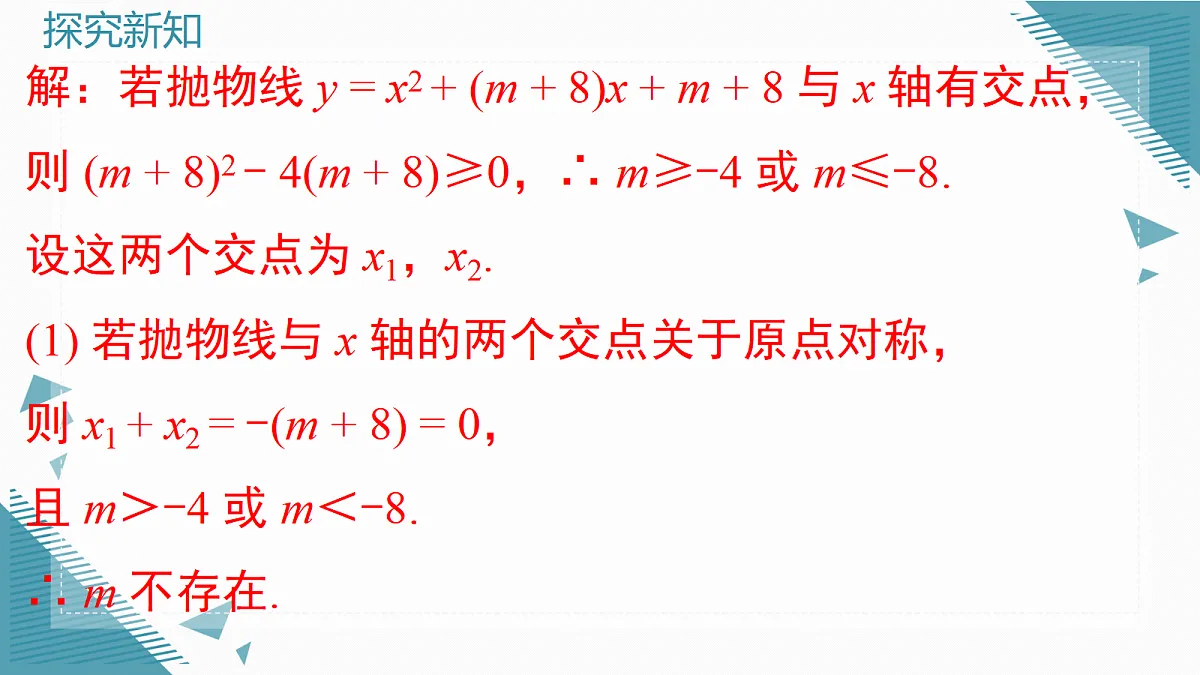 2026学年新沪科版初中数学九年级上册21.3 二次函数与一元二次方程（第2课时）课件第8页