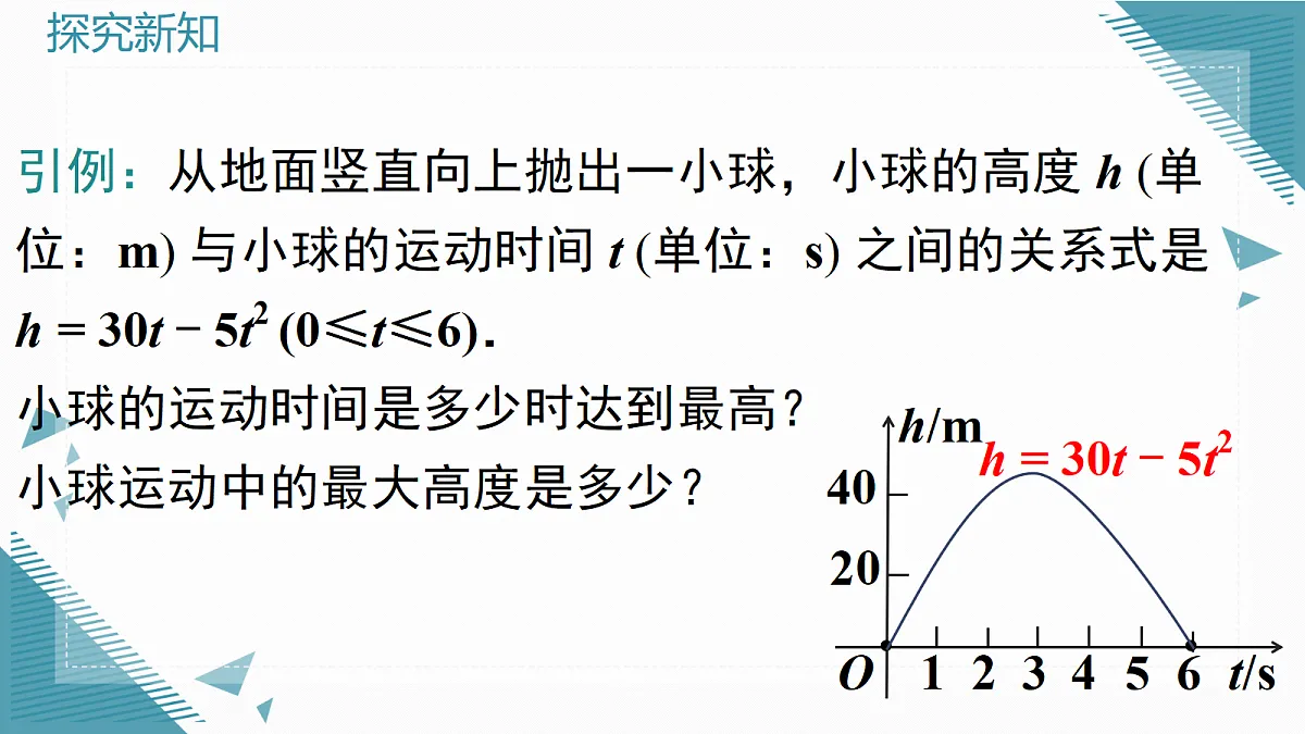 2026学年新沪科版初中数学九年级上册21.4 二次函数的应用（第1课时）课件第3页