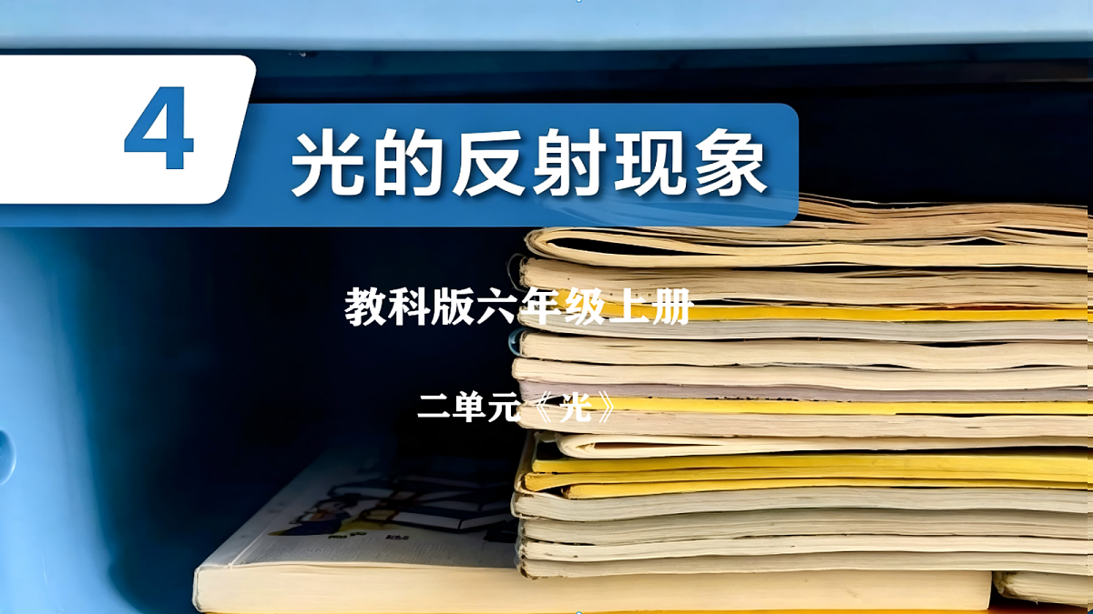2.4光的反射现象第1页