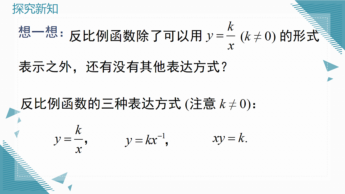 2026学年新沪科版初中数学九年级上册21.5 反比例函数（第1课时）课件第7页
