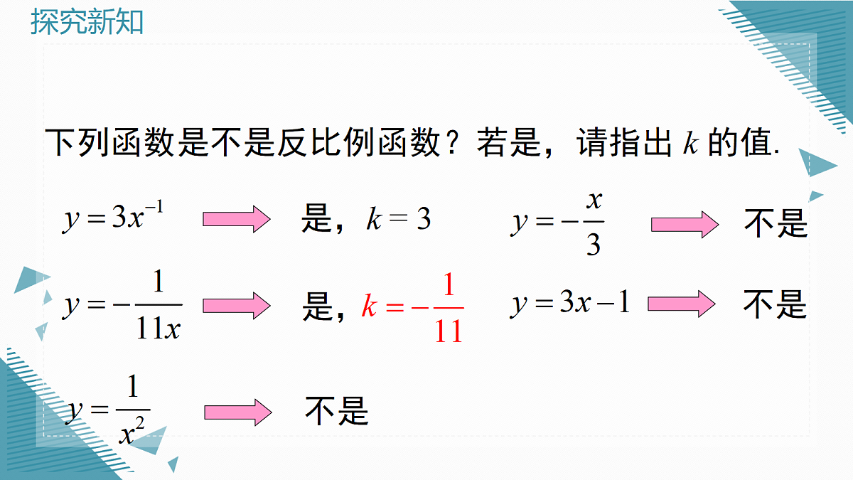 2026学年新沪科版初中数学九年级上册21.5 反比例函数（第1课时）课件第8页