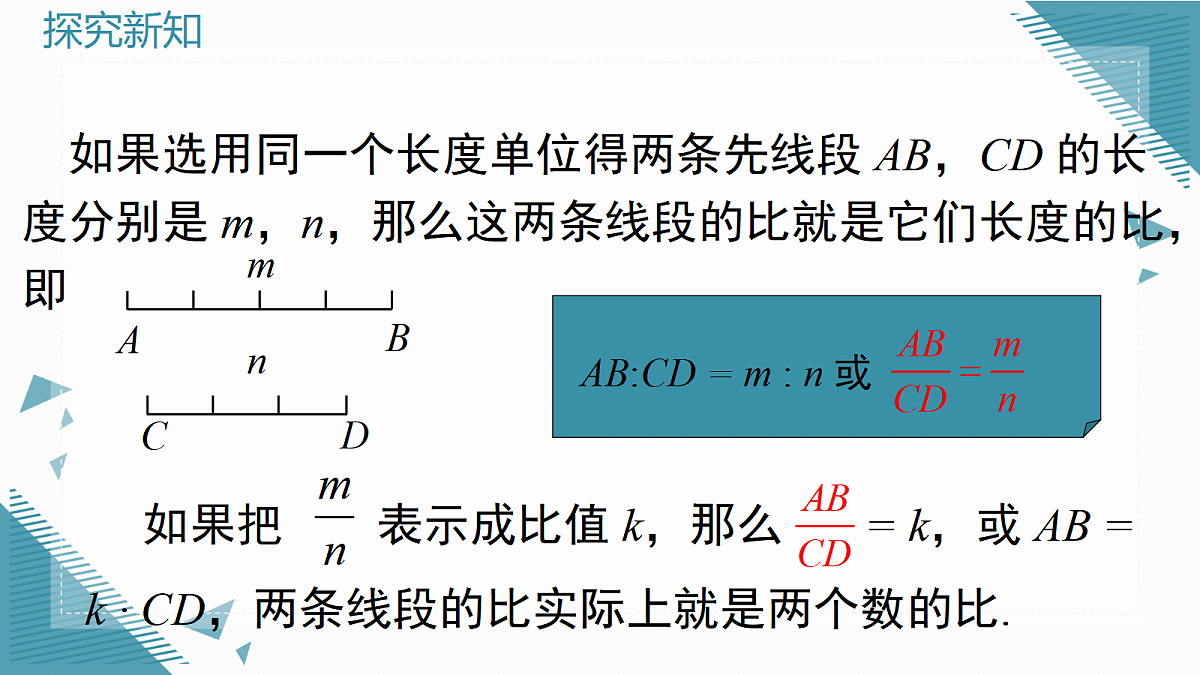 2026学年新沪科版初中数学九年级上册22.1 比例线段（第2课时）课件第4页