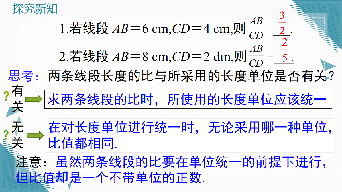 2026学年新沪科版初中数学九年级上册22.1 比例线段（第2课时）课件第5页