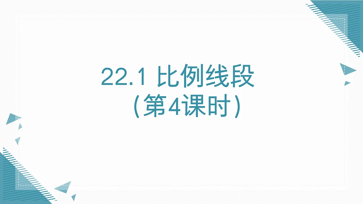 2026学年新沪科版初中数学九年级上册22.1 比例线段（第4课时）课件第1页