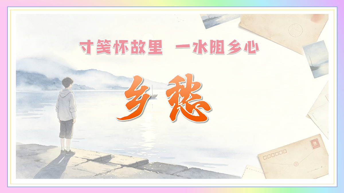 4 乡愁：寸笺怀故里 一水阻乡心（AI赋能 ·教学课件）语文统编版2024九年级上册第1页