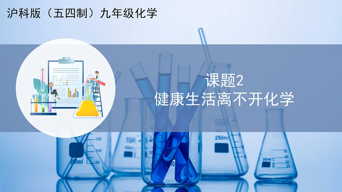 课题2 健康生活离不开化学（教学课件）化学沪科版五四学制 2024九年级全一册第1页