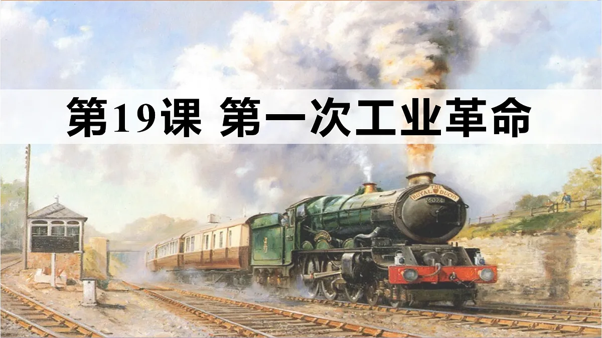 人教版 初中历史 九年级上册 第19课《第一次工业革命》第1页