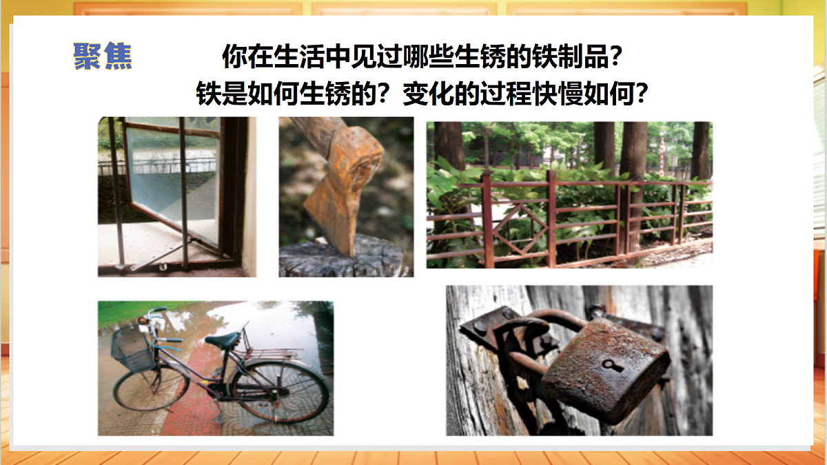 1.3 铁钉生锈（教学课件）【含交互动画】科学苏教版六年级上册（新教材）第6页