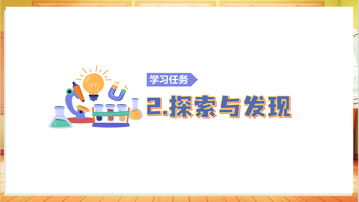 1.3 铁钉生锈（教学课件）【含交互动画】科学苏教版六年级上册（新教材）第7页