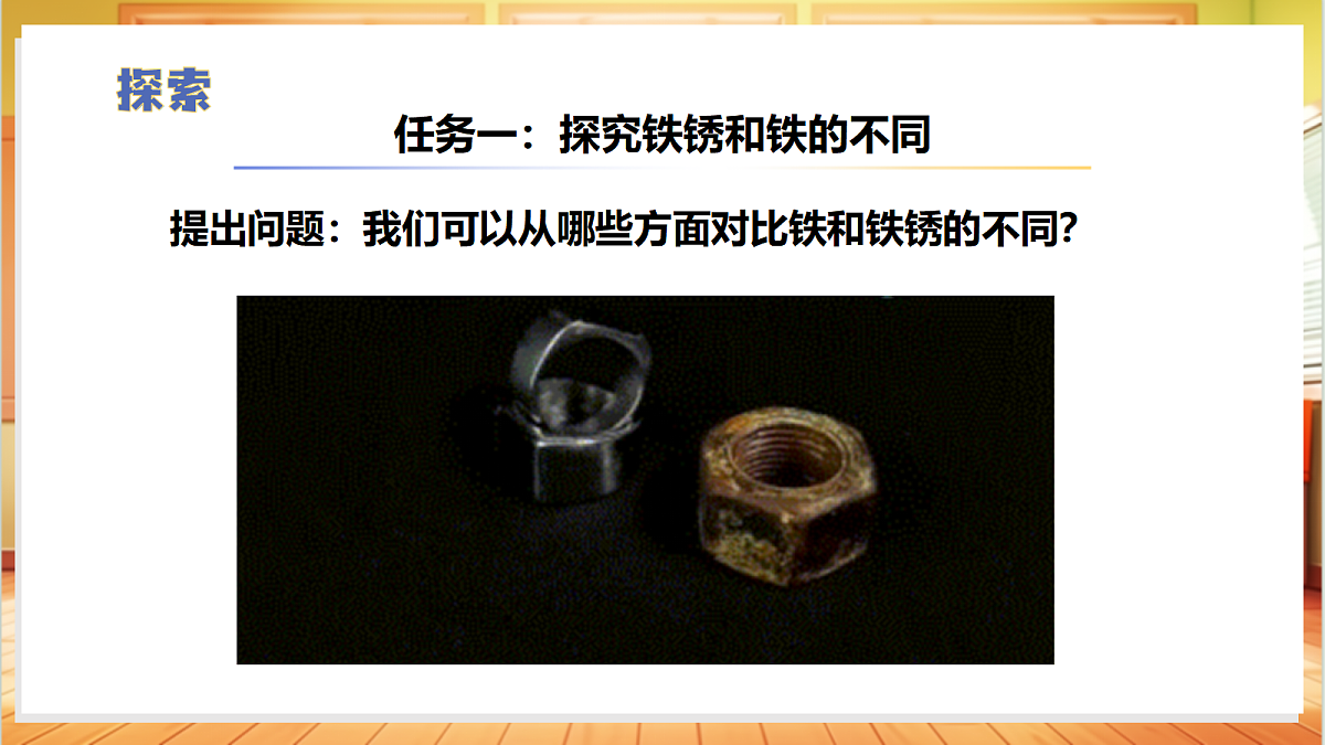 1.3 铁钉生锈（教学课件）【含交互动画】科学苏教版六年级上册（新教材）第8页
