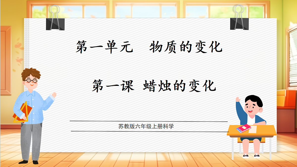 1.1 蜡烛的变化（教学课件）科学苏教版六年级上册（新教材）第1页