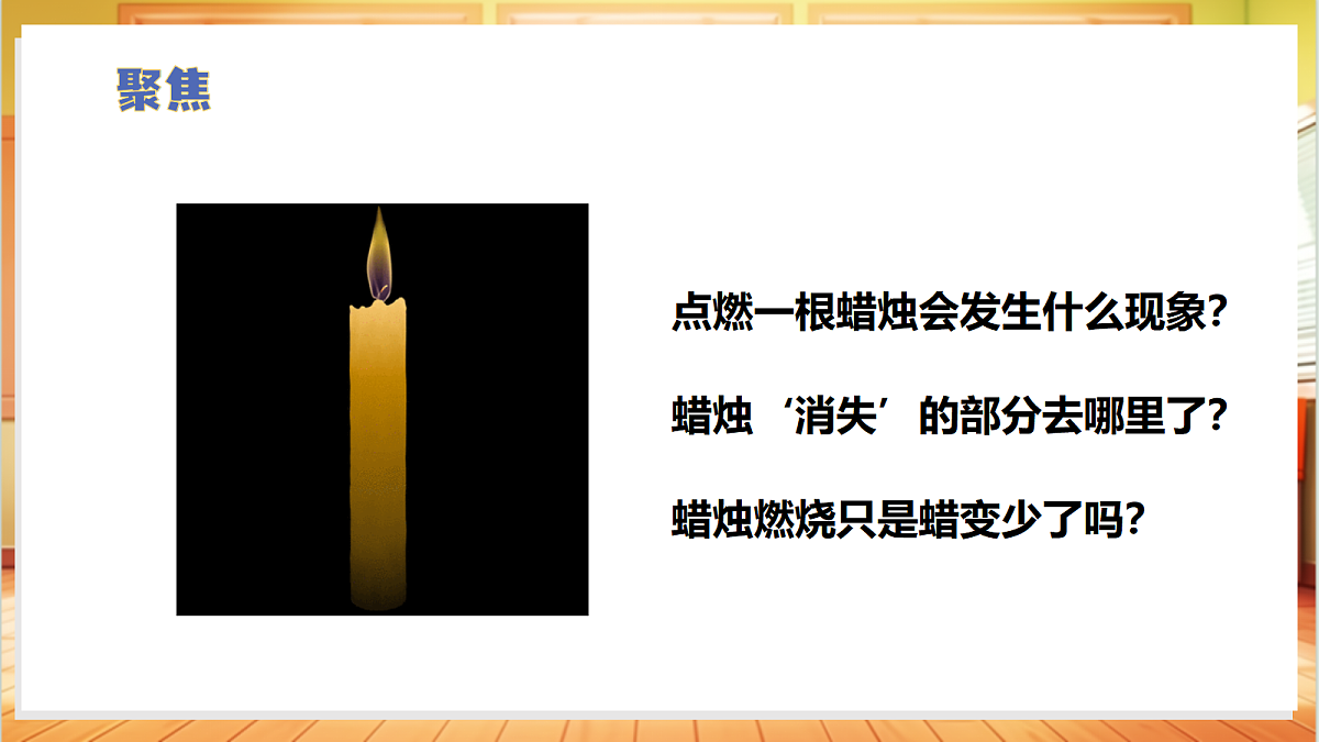 1.1 蜡烛的变化（教学课件）科学苏教版六年级上册（新教材）第5页