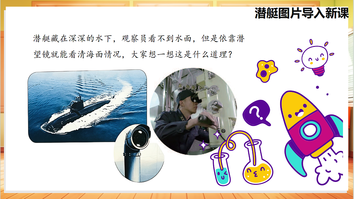 1.3 潜望镜与万花筒（教学课件）【含AI视频】科学苏教版五年级上册（新教材）第5页