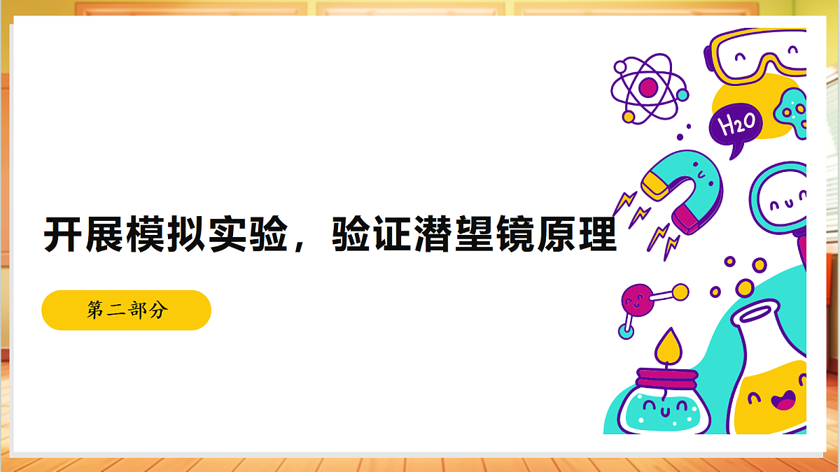 1.3 潜望镜与万花筒（教学课件）【含AI视频】科学苏教版五年级上册（新教材）第8页