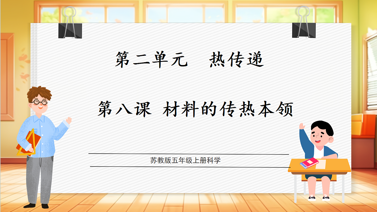 2.8 材料的传热本领（教学课件）【含AI视频】科学苏教版五年级上册（新教材）第1页