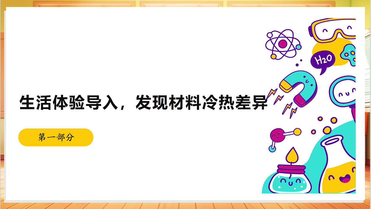 2.8 材料的传热本领（教学课件）【含AI视频】科学苏教版五年级上册（新教材）第3页
