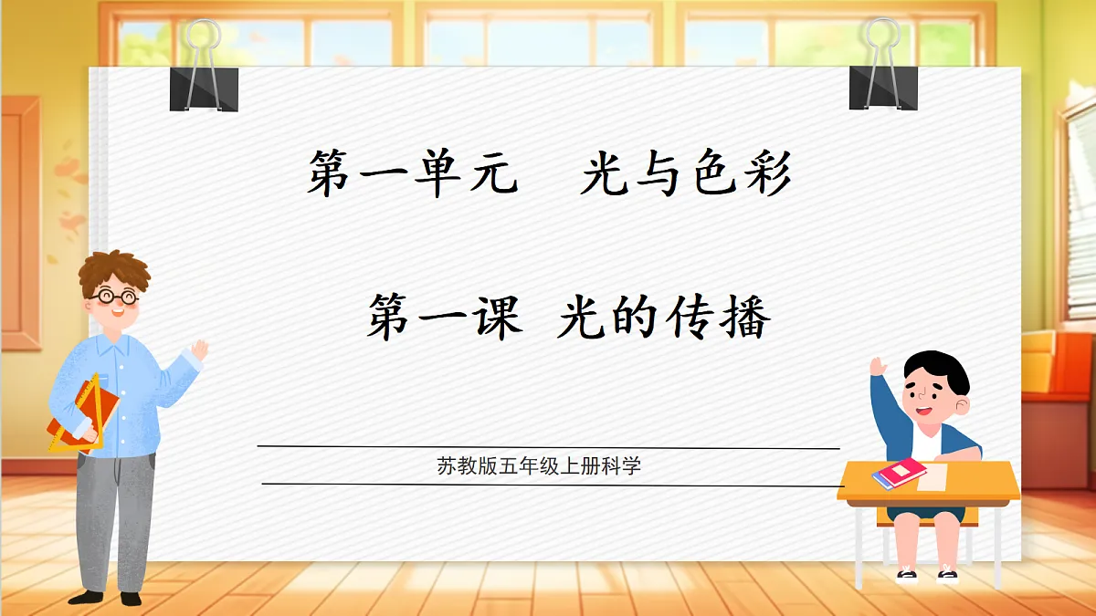 1.1 光的传播（教学课件）【含AI视频】科学苏教版五年级上册（新教材）第1页