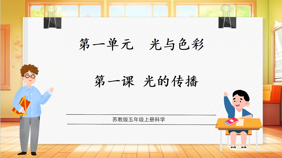 1.1 光的传播（教学课件）【含AI视频】科学苏教版五年级上册（新教材）第1页