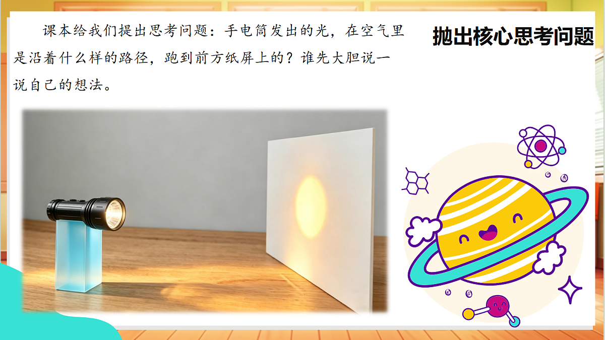 1.1 光的传播（教学课件）【含AI视频】科学苏教版五年级上册（新教材）第6页
