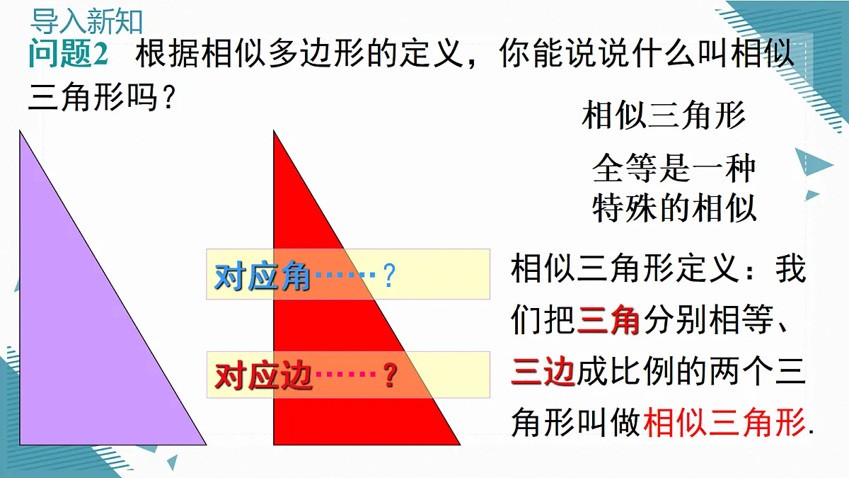 2026学年新沪科版初中数学九年级上册22.2 相似三角形的判定（第2课时）课件第4页