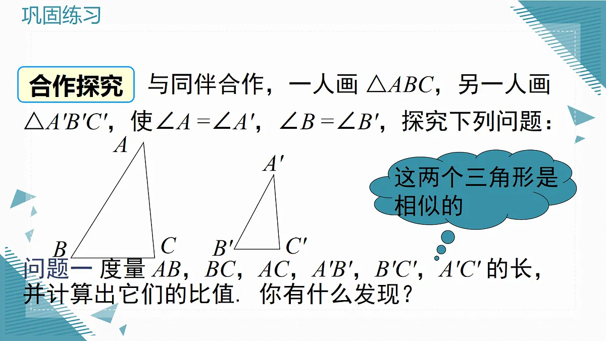 2026学年新沪科版初中数学九年级上册22.2 相似三角形的判定（第2课时）课件第7页