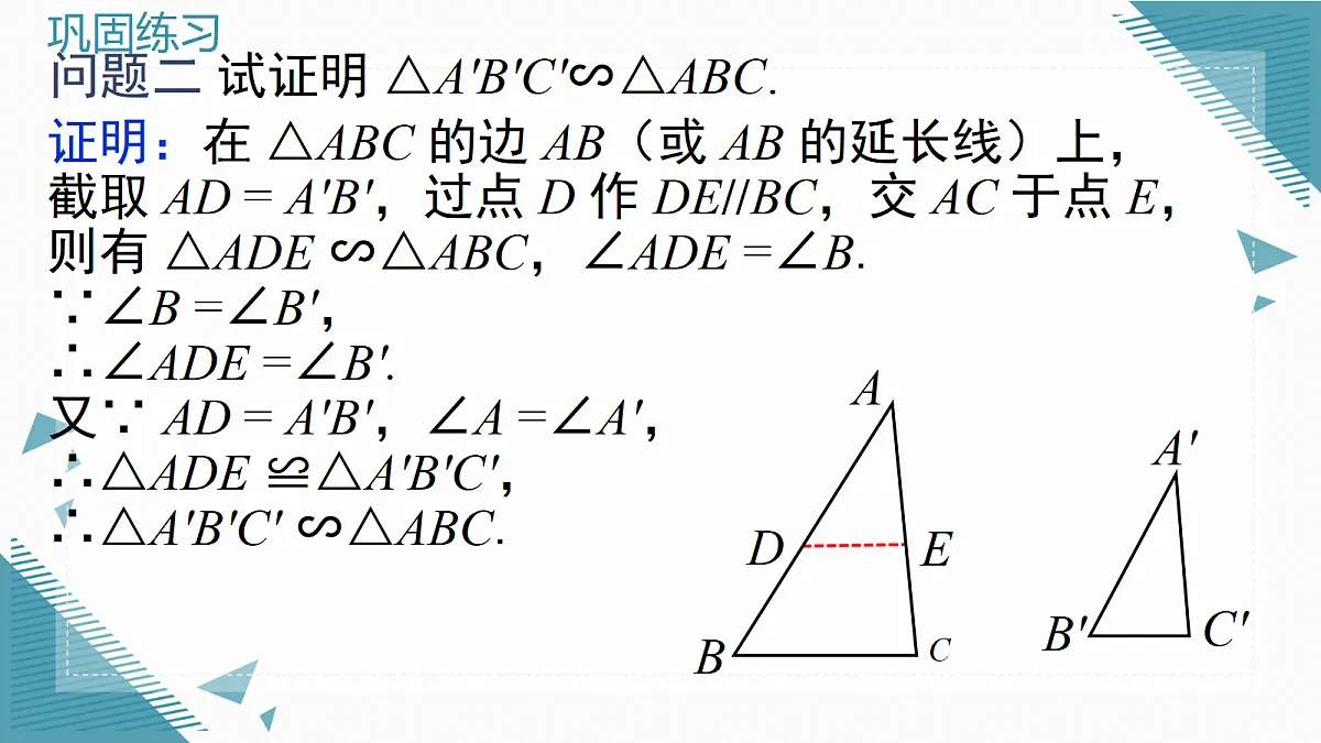 2026学年新沪科版初中数学九年级上册22.2 相似三角形的判定（第2课时）课件第8页