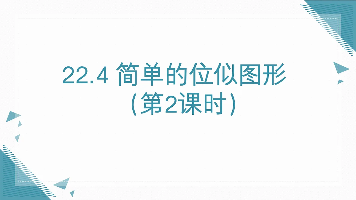 2026学年新沪科版初中数学九年级上册22.4 简单的位似图形（第2课时）课件第1页