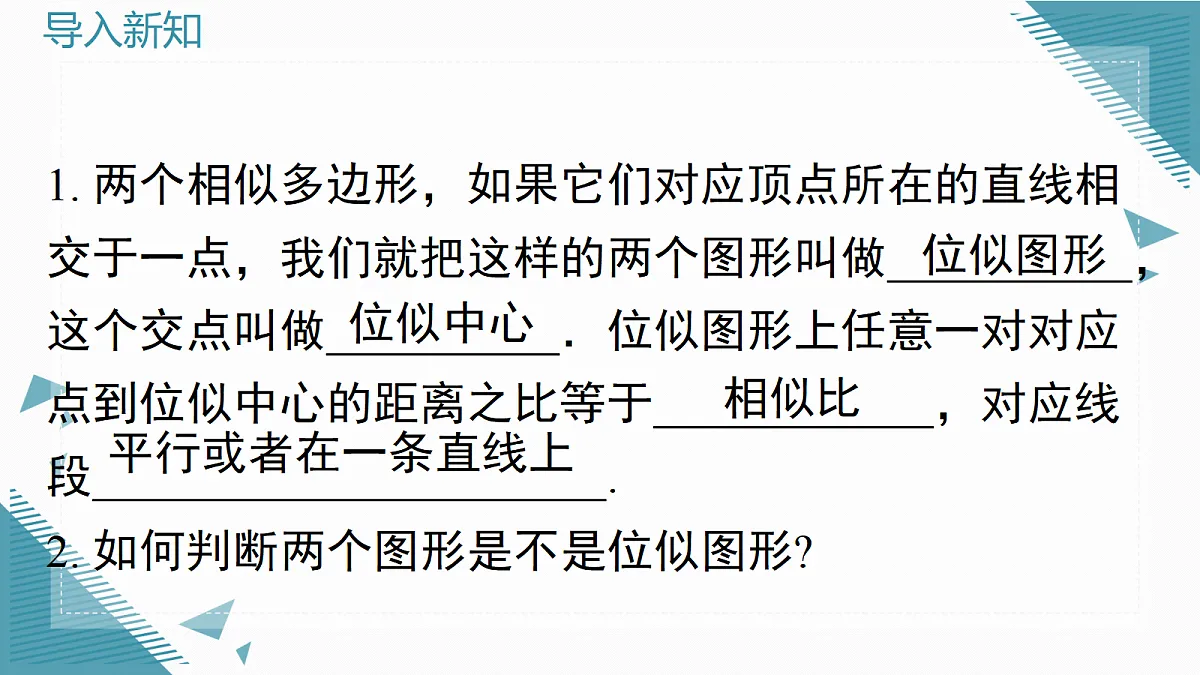 2026学年新沪科版初中数学九年级上册22.4 简单的位似图形（第2课时）课件第2页